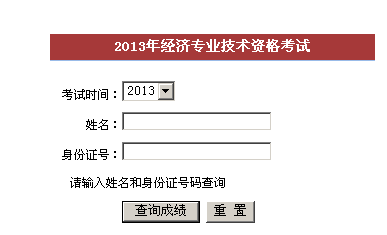 福建2013年經濟師考試成績查詢入口