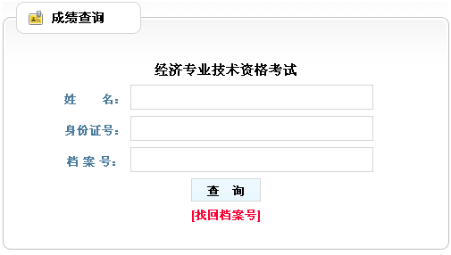貴州2013年經濟師考試成績查詢入口