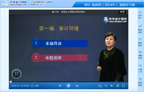 跟網校老師楊聞萍一起學習2014年注會《審計》基礎班課程