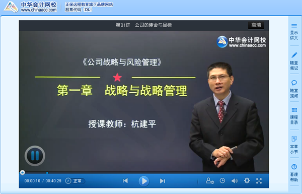 跟網校老師杭建平一起學習2014年注會《公司戰略》基礎班課程