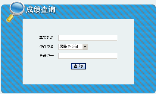 陜西榆林2013年經濟師考試成績查詢入口