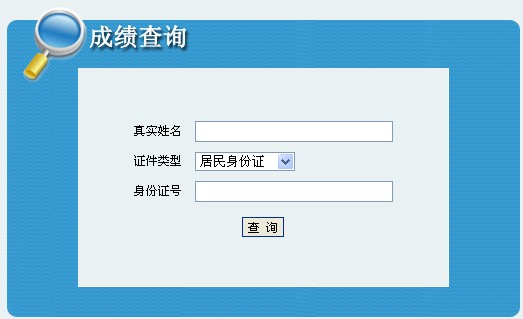 海西州2013年經濟師考試成績查詢入口