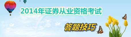 2014年證券從業資格考試答題技巧
