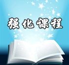 網校老師2014年中級會計職稱強化班免費高清課件