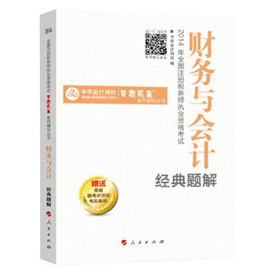 2014年“夢想成真”系列叢書注稅經(jīng)典題解－－財務(wù)與會計