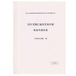 2014年“夢想成真”系列叢書注稅歷年試題及答案詳解－－稅務代理實務