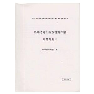 2014年“夢想成真”系列叢書注稅歷年試題及答案詳解－－財務與會計