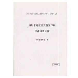 2014年“夢想成真”系列叢書注稅歷年試題及答案詳解－－稅收相關法律