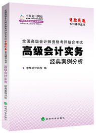 高級會計師“夢想成真”經典案例分析