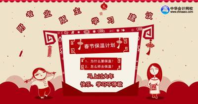 2014年注冊會計師考試各科目春節期間學習計劃