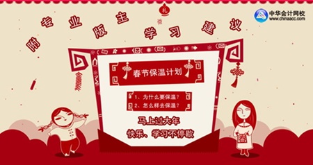 馬上過大年 快樂學(xué)習(xí)不停歇 2014年注冊稅務(wù)師考試春節(jié)保溫學(xué)習(xí)計劃