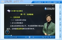 葉青老師2014年初級會計職稱《經濟法基礎》基礎班高清課程