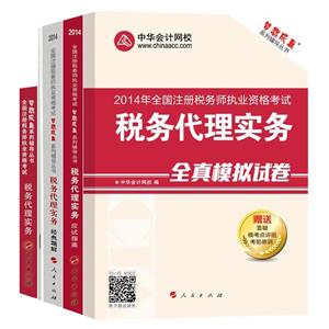 2014年“夢想成真”系列叢書注稅五冊直達全書——稅務代理實務