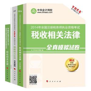 2014年“夢想成真”系列叢書注稅五冊直達全書——稅收相關法律