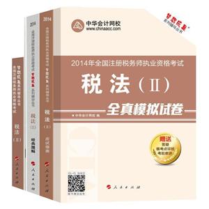 2014年“夢想成真”系列叢書注稅五冊直達全書——稅法二