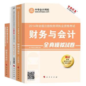 2014年“夢想成真”系列叢書注稅五冊直達全書——財務與會計