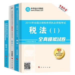2014年“夢想成真”系列叢書注稅五冊直達全書——稅法一