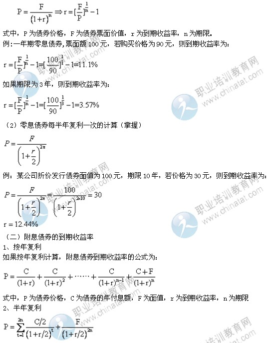 2014年中級經濟師考試金融專業(yè)精講：到期收益率