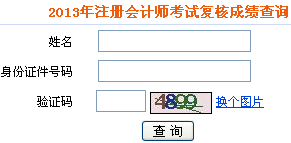 2013年度注冊會計師考試成績復核結果查詢
