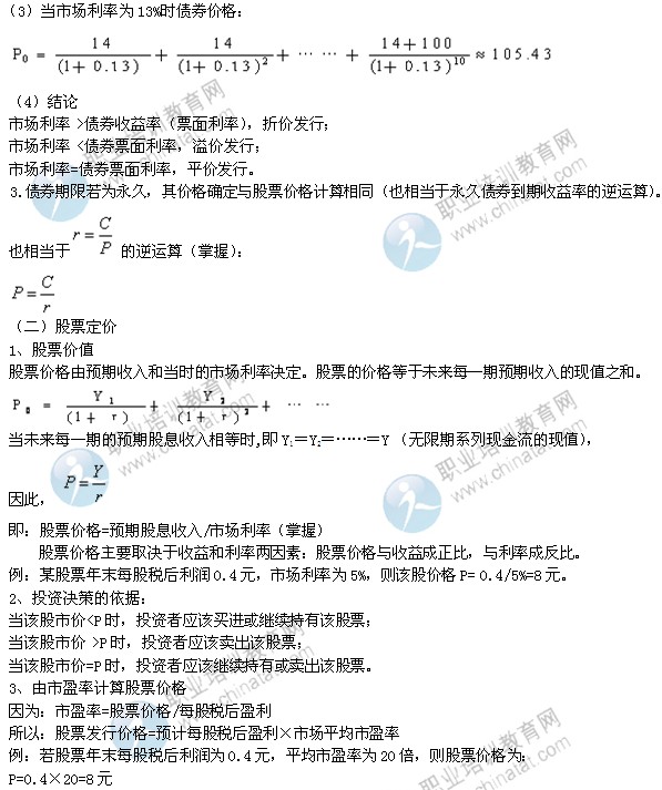 2014年中級經(jīng)濟師考試金融專業(yè)精講：利率與金融資產(chǎn)定價