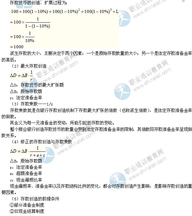 2014年中級經濟師考試金融專業精講：多倍存款創造