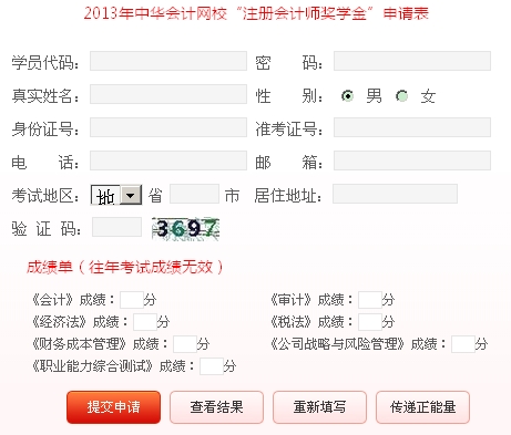 2013年注冊會計師獎學金申請