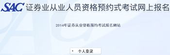 2014年第二次證券從業預約式考試準考證打印入口