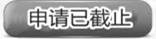申請已截止