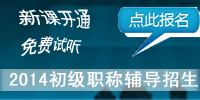 2014年初級會計職稱考試輔導熱招 新課免費試聽