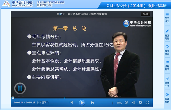 徐經長老師2014年注冊會計師考試《會計》強化班高清課程