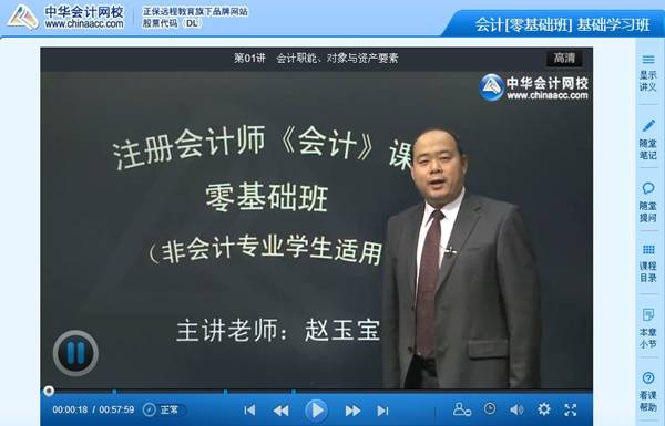 網(wǎng)校老師趙玉寶解析2014年注冊會(huì)計(jì)師《會(huì)計(jì)》零基礎(chǔ)班課程