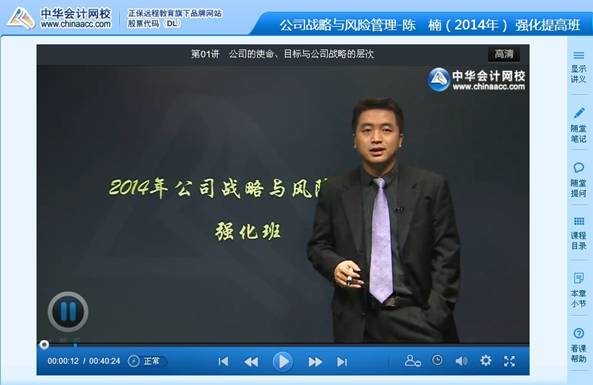 陳楠老師2014注會考試《公司戰略與風險管理》強化班高清課程