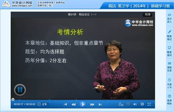 奚衛華老師2014年注冊會計師考試《稅法》基礎班高清課程