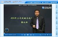 陳楠老師2014注會考試《公司戰略與風險管理》強化班高清課程