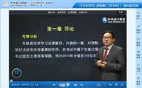 趙俊峰老師2014年注冊會計師考試《經濟法》強化班高清課程