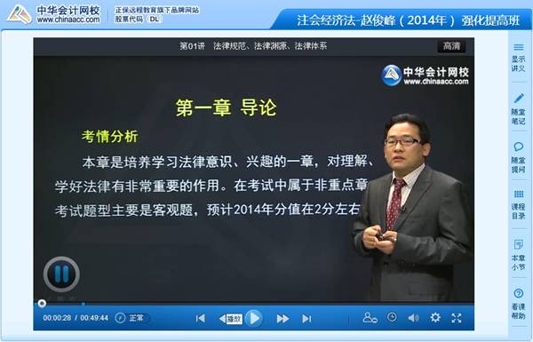 趙俊峰老師2014年注冊會計師考試《經濟法》強化班高清課程