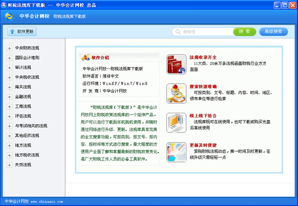 正保會計(jì)網(wǎng)校財(cái)稅法規(guī)庫下載版界面