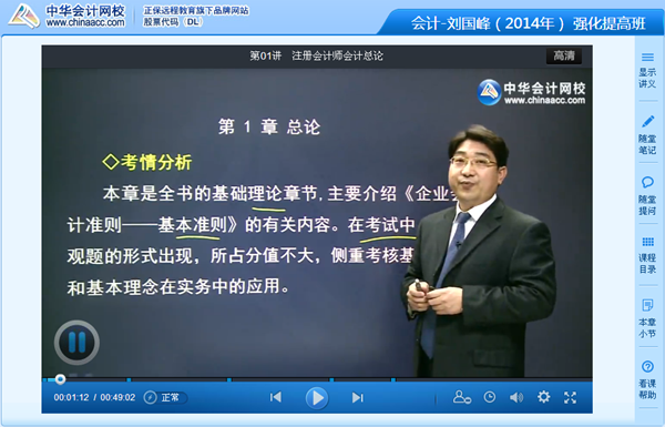 跟網校老師劉國峰一起學習2014年注冊會計師《會計》