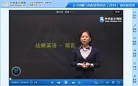 于愛君老師2014年注冊(cè)會(huì)計(jì)師考試戰(zhàn)略英語(yǔ)特訓(xùn)班高清課程
