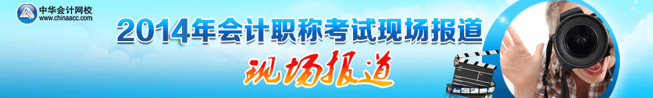 2014年會計職稱考試現場報道
