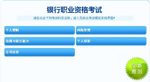 銀行職業資格考試機考模擬系統