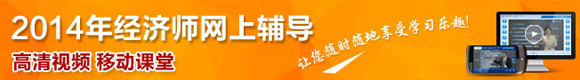2014年經濟師考試網上輔導熱招