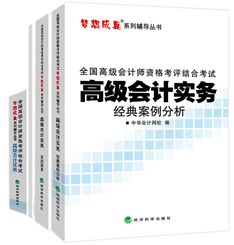 2014年高級會計師“夢想成真”輔導書
