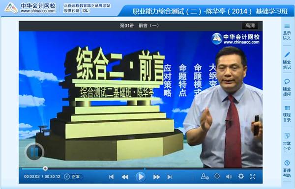 陳華亭老師2014年注冊會計師綜合階段考試基礎班高清課程
