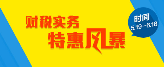 財(cái)稅實(shí)務(wù)“特惠風(fēng)暴”