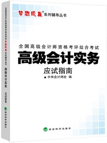 2014年“夢想成真”系列高級會計師應試指南——高級會計實務