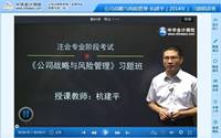 杭建平老師2014年注冊會計師考試《公司戰略》習題班高清課程