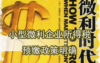 想開小公司的學員進來看一下  小型微利企業如何預繳所得稅