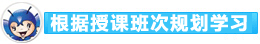 根據授課班次規劃學習