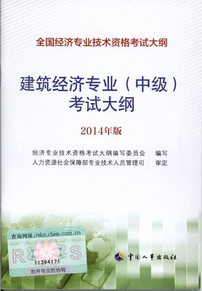2014年中級經濟師考試大綱建筑專業知識與實務
